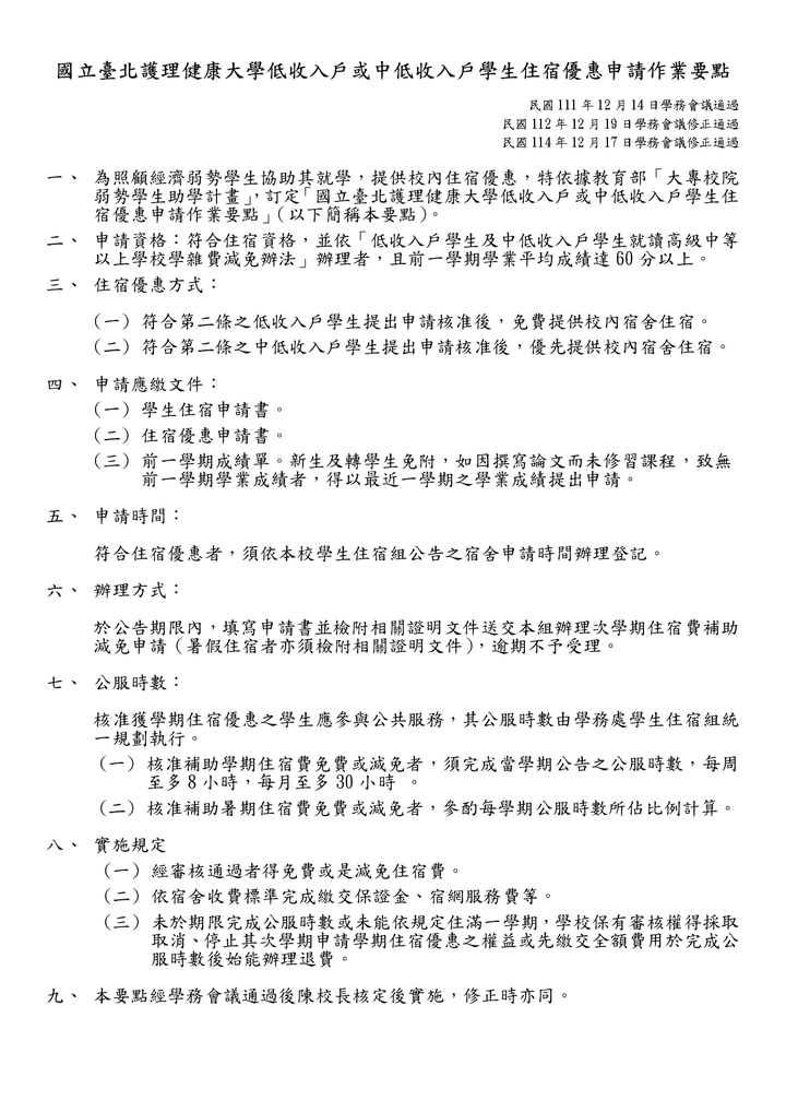 低收入戶或中低收入戶學生住宿優惠申請作業要點圖片