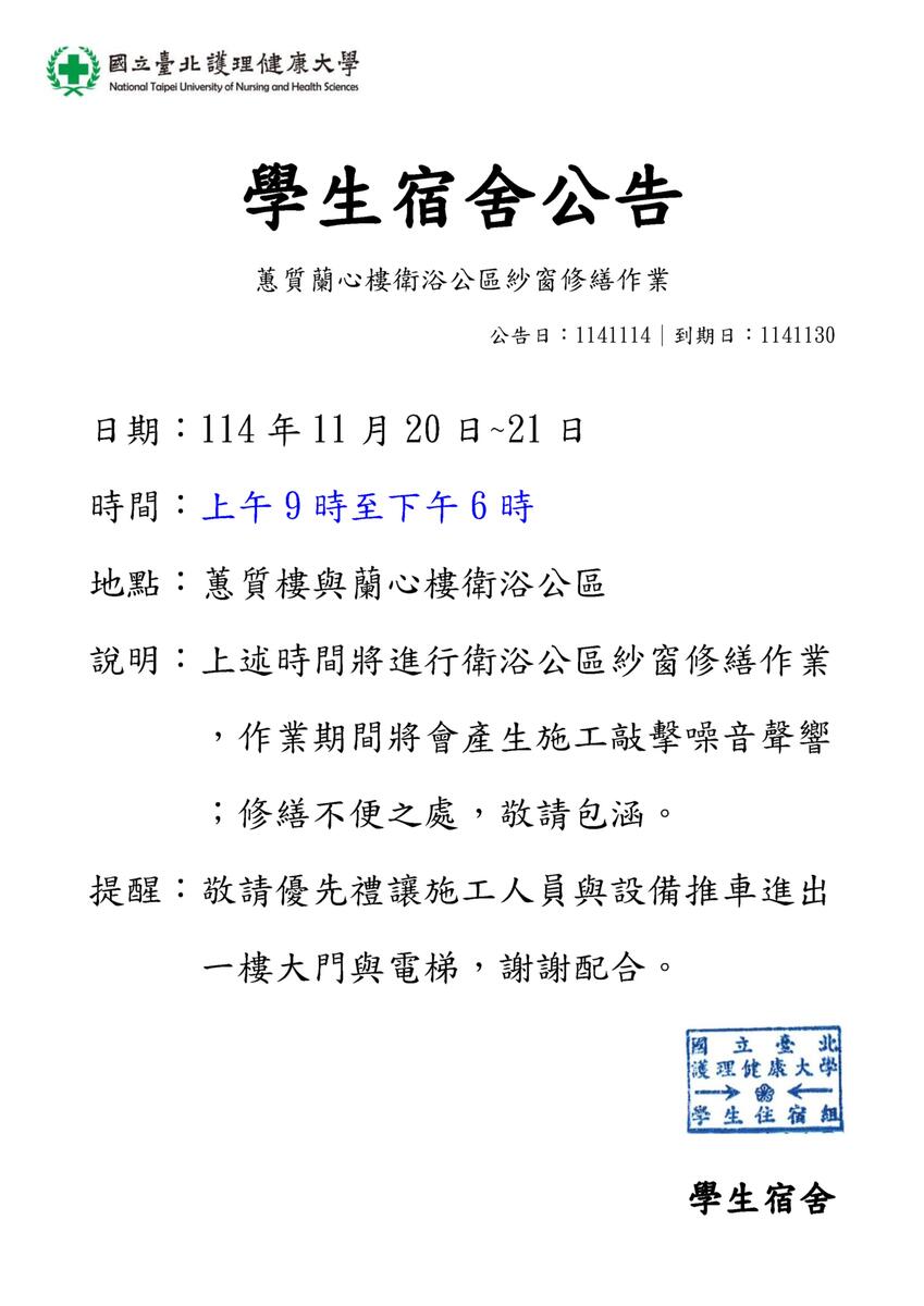 114年學生宿舍蕙質蘭心樓衛浴公區紗窗修繕作業圖片