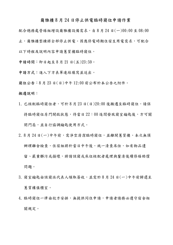 爾雅樓8月24日停止供電臨時寢位申請作業圖片
