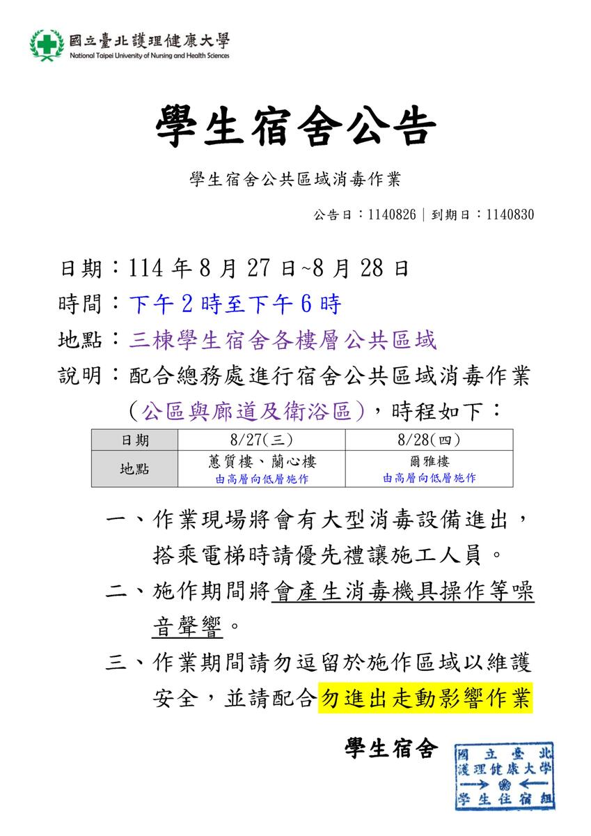 114年學生宿舍暑期公區消毒作業圖片