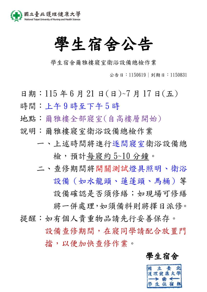 115年爾雅樓寢室衛浴設備總檢圖片