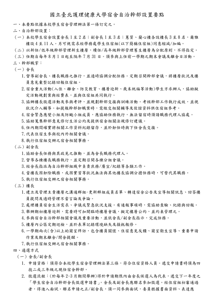 學生宿舍自治幹部設置要點圖片