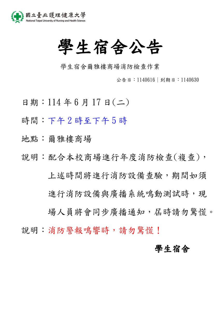 114年學生宿舍爾雅樓商場消防檢修作業圖片