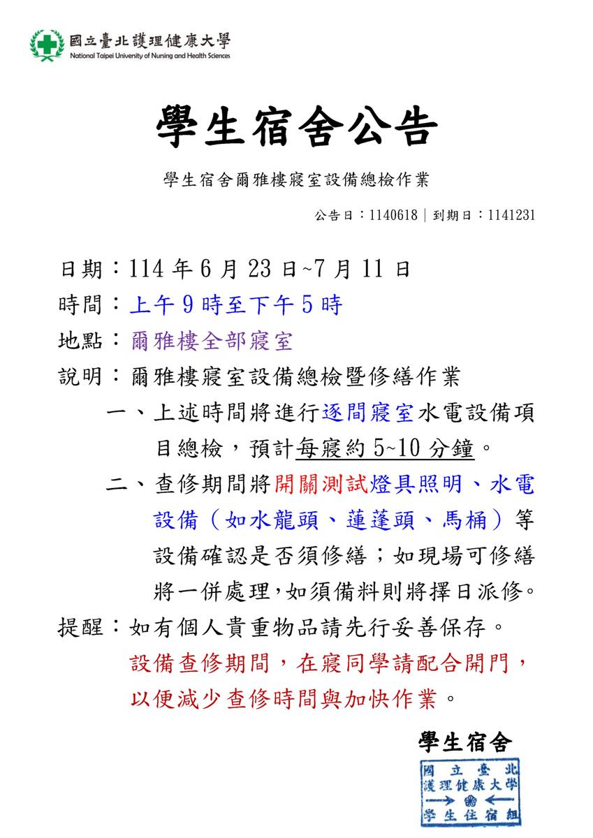 114年學生宿舍爾雅樓寢室水電設備總檢作業圖片