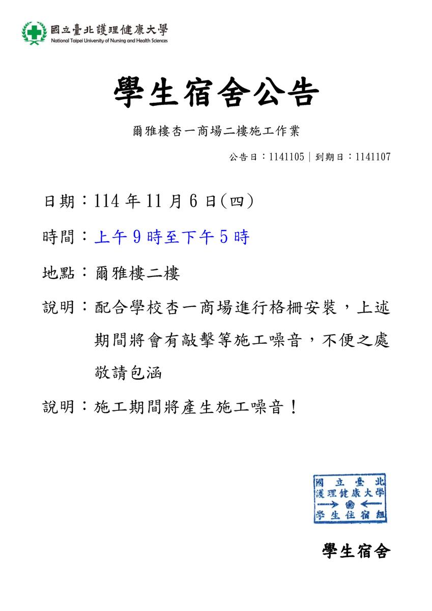 114年學生宿舍爾雅樓商場施工公告圖片