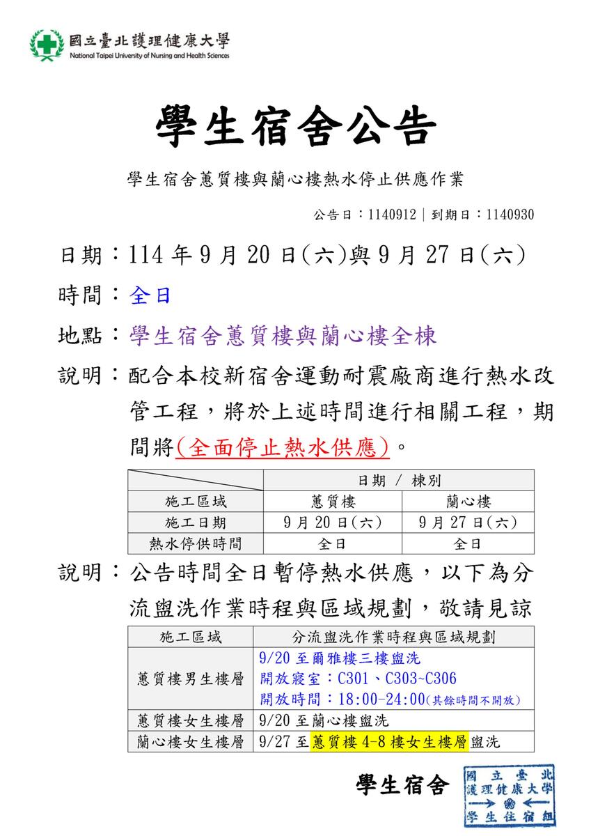 114年學生宿舍熱水停供作業【更新】圖片