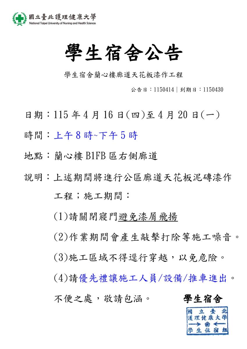 115年學生宿舍蘭心樓公區漆作工程圖片