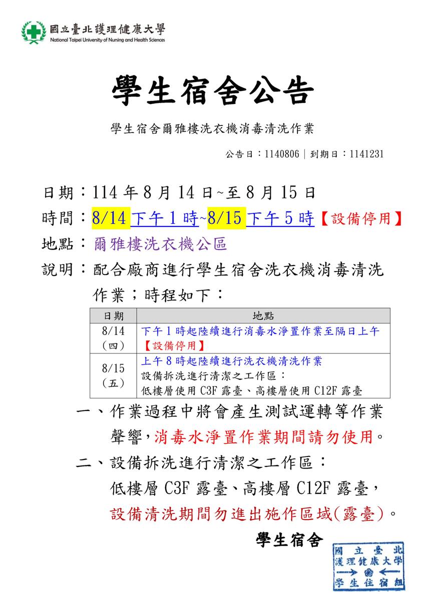 114年爾雅樓洗衣機消毒清洗作業圖片
