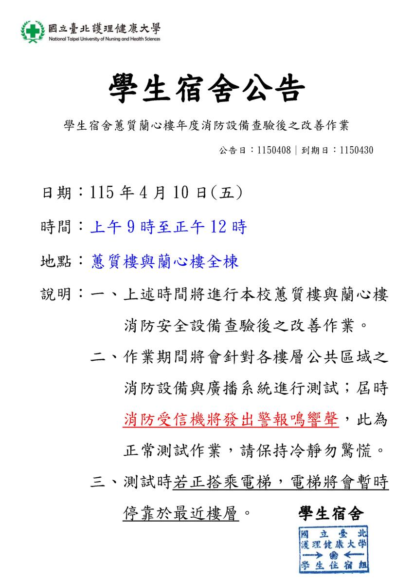 115年學生宿舍蕙質蘭心樓年度消防設備改善作業圖片