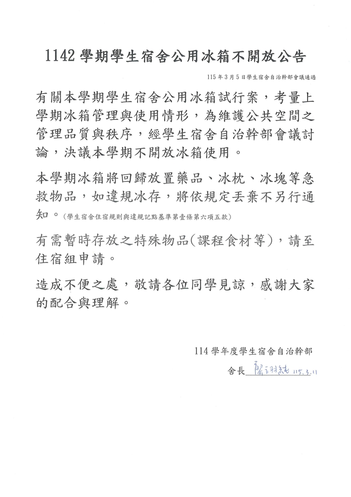 1142學期學生宿舍公用冰箱不開放公告圖片