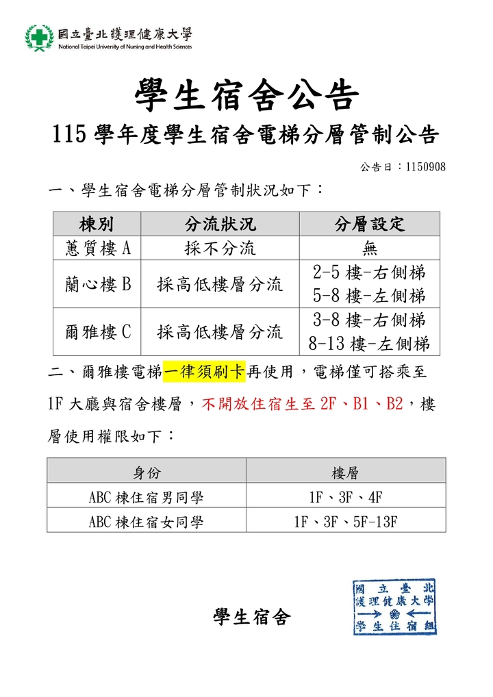 115學年度學生宿舍電梯分層管制公告圖片