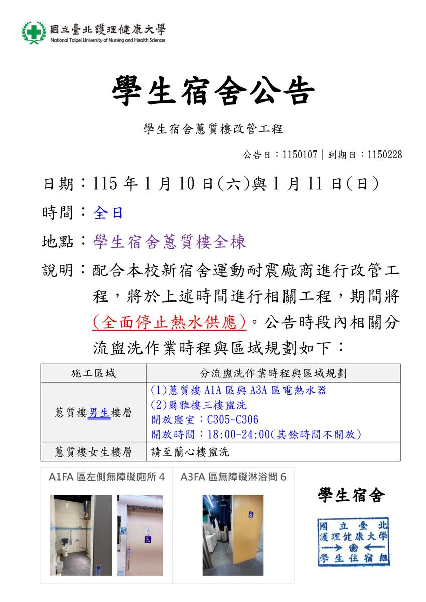 115年蕙質樓改管工程熱水停供作業圖片