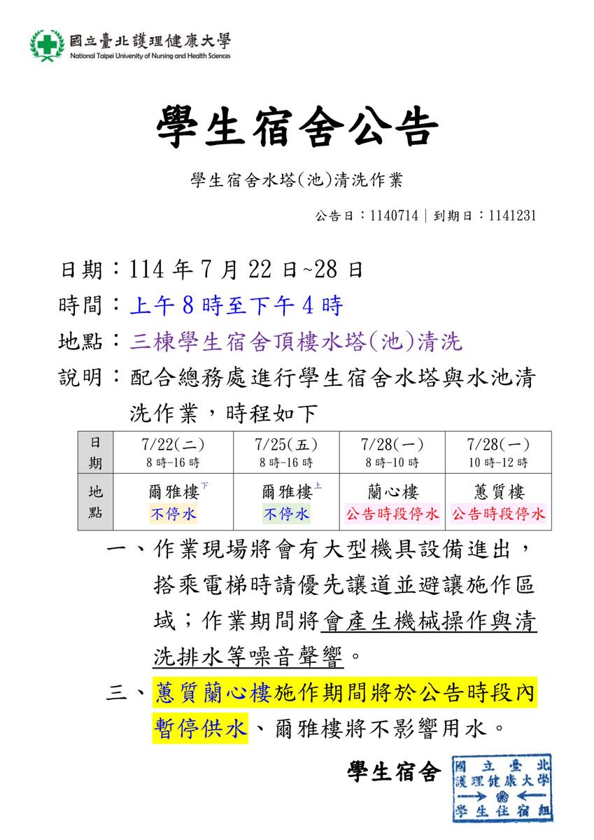 114年學生宿舍水塔清洗作業圖片