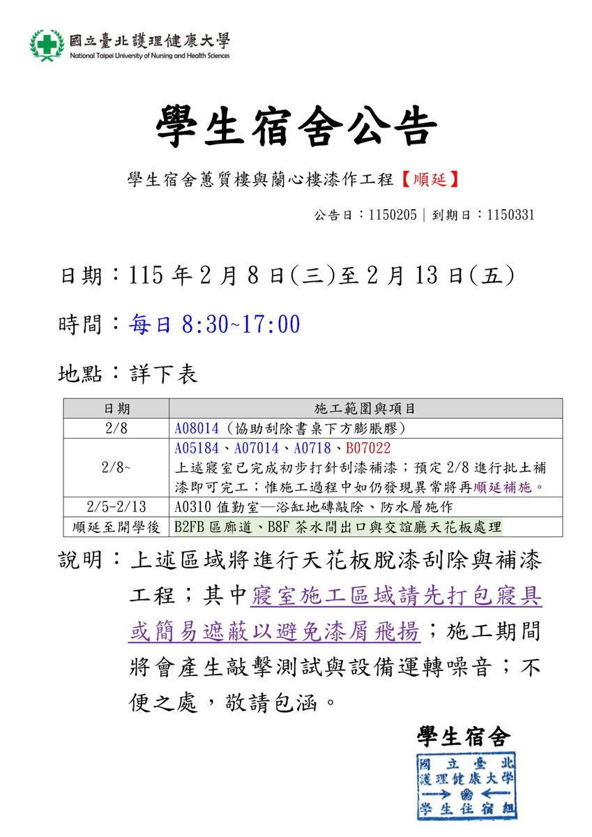 115年蕙質樓與蘭心樓公區與寢室漆作工程圖片
