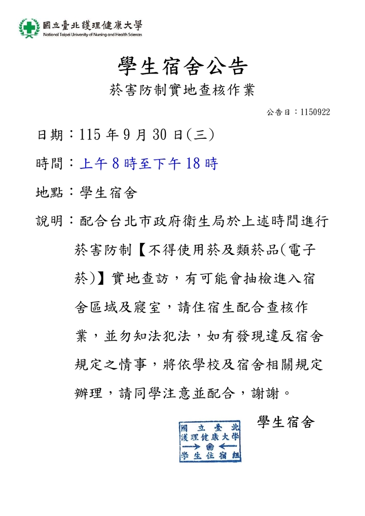 1151學生宿舍菸害防制實地查核作業圖片
