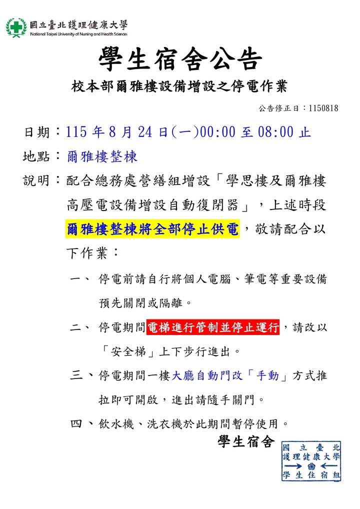 115年暑期營繕組爾雅樓高壓電設備增設之停電通知圖片