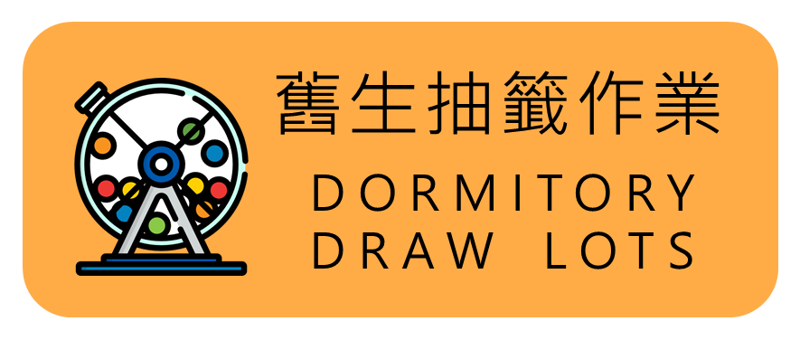 舊生抽籤作業圖片