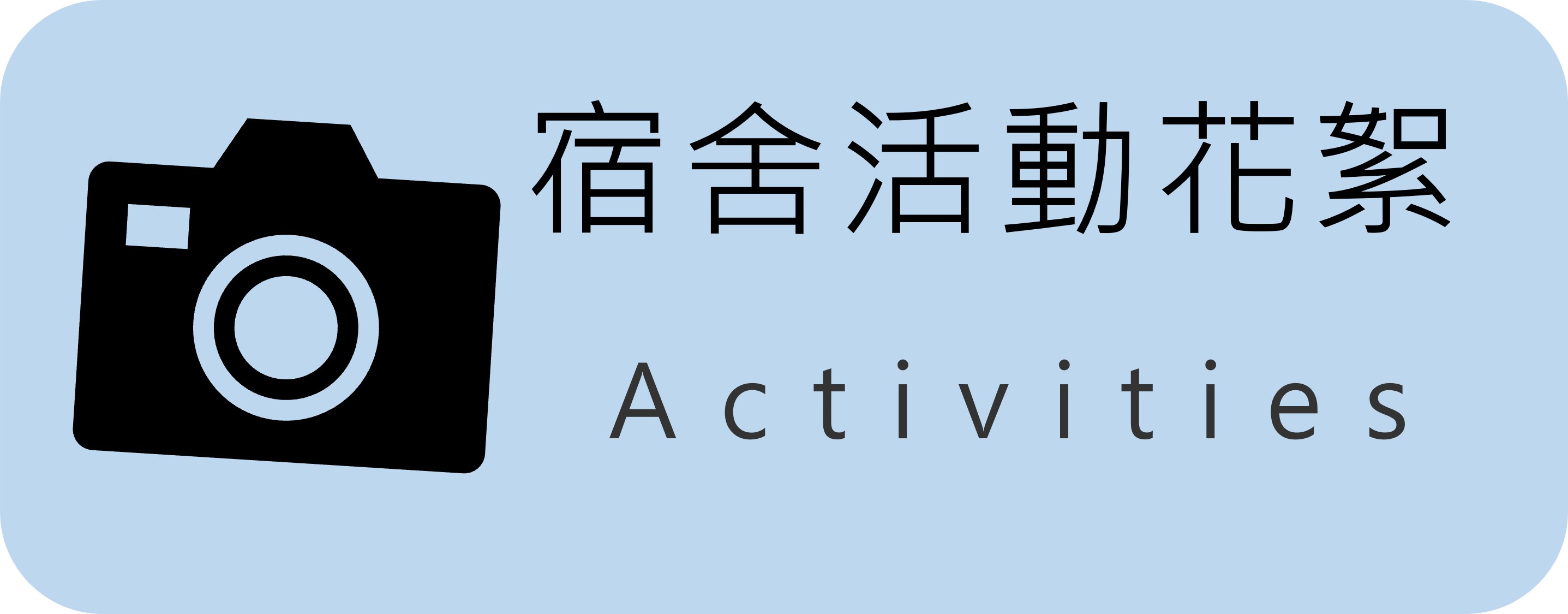 活動花絮圖片