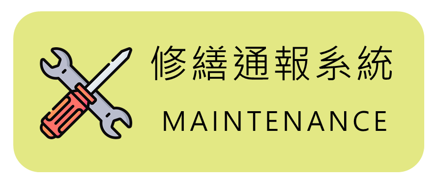 修繕系統圖片