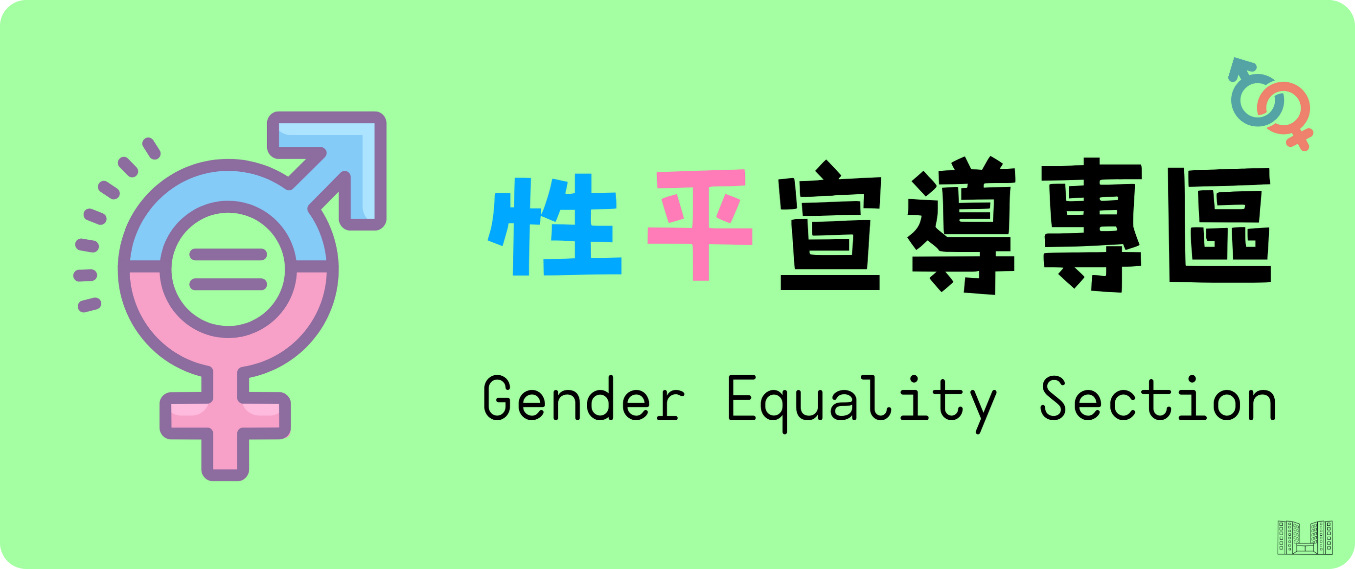 性別宣導專區圖片