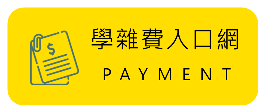 第e學雜費入口網圖片