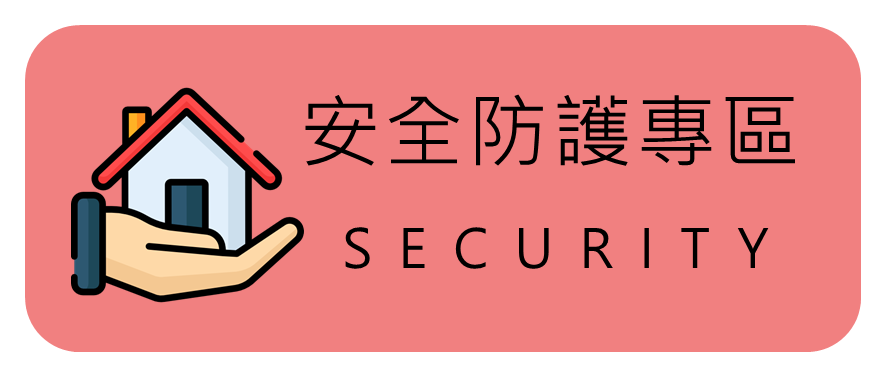 宿舍安全防護專區圖片